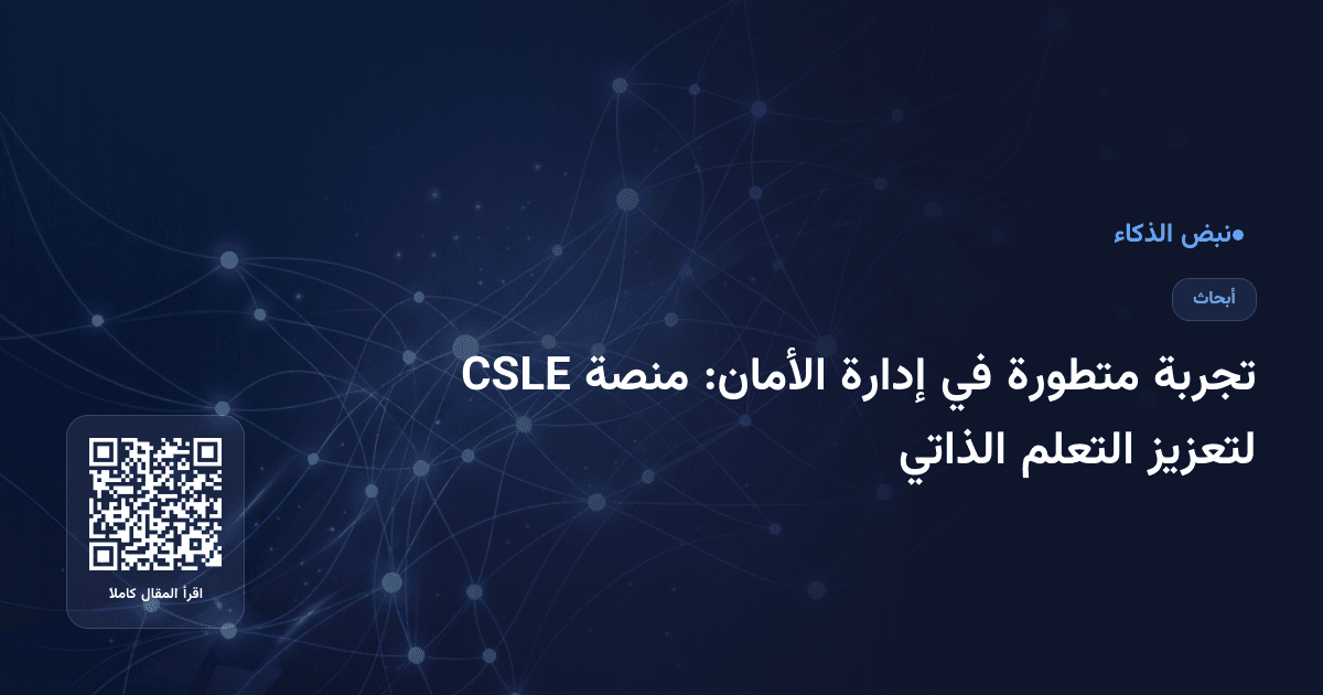 تجربة متطورة في إدارة الأمان: منصة CSLE لتعزيز التعلم الذاتي