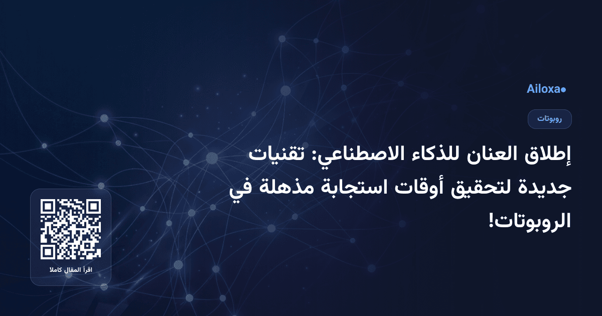 إطلاق العنان للذكاء الاصطناعي: تقنيات جديدة لتحقيق أوقات استجابة مذهلة في الروبوتات!