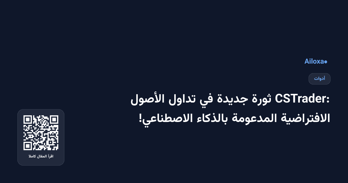 CSTrader: ثورة جديدة في تداول الأصول الافتراضية المدعومة بالذكاء الاصطناعي!