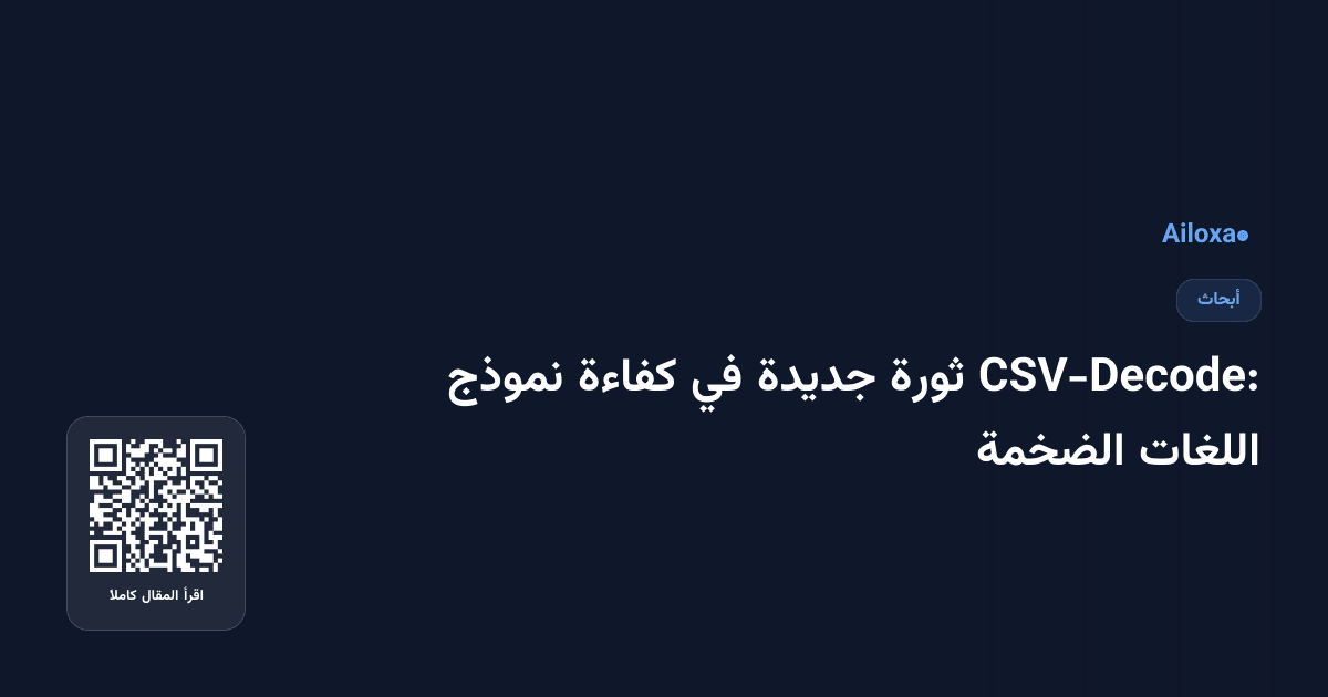 CSV-Decode: ثورة جديدة في كفاءة نموذج اللغات الضخمة