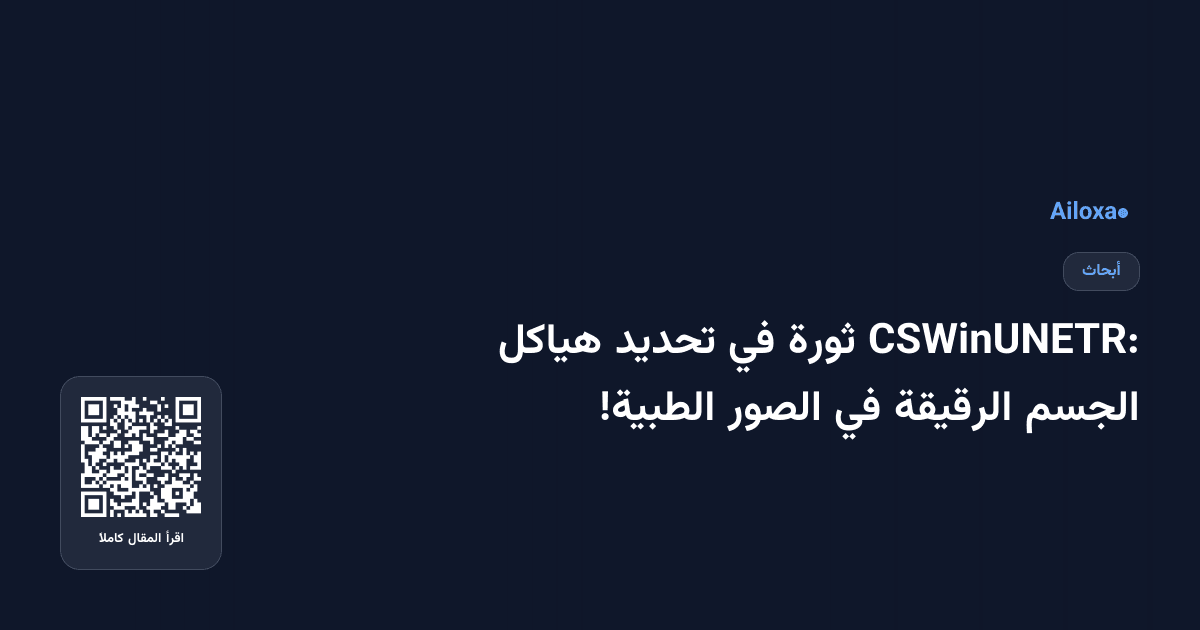 CSWinUNETR: ثورة في تحديد هياكل الجسم الرقيقة في الصور الطبية!