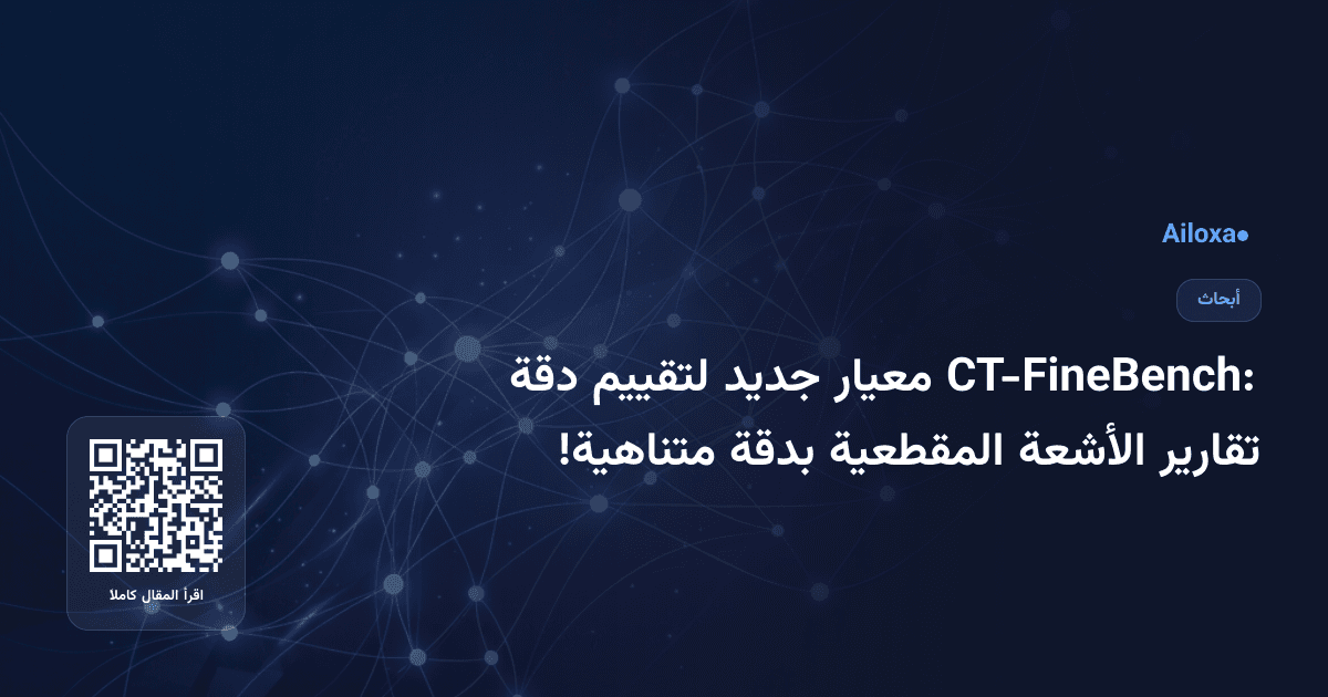 CT-FineBench: معيار جديد لتقييم دقة تقارير الأشعة المقطعية بدقة متناهية!