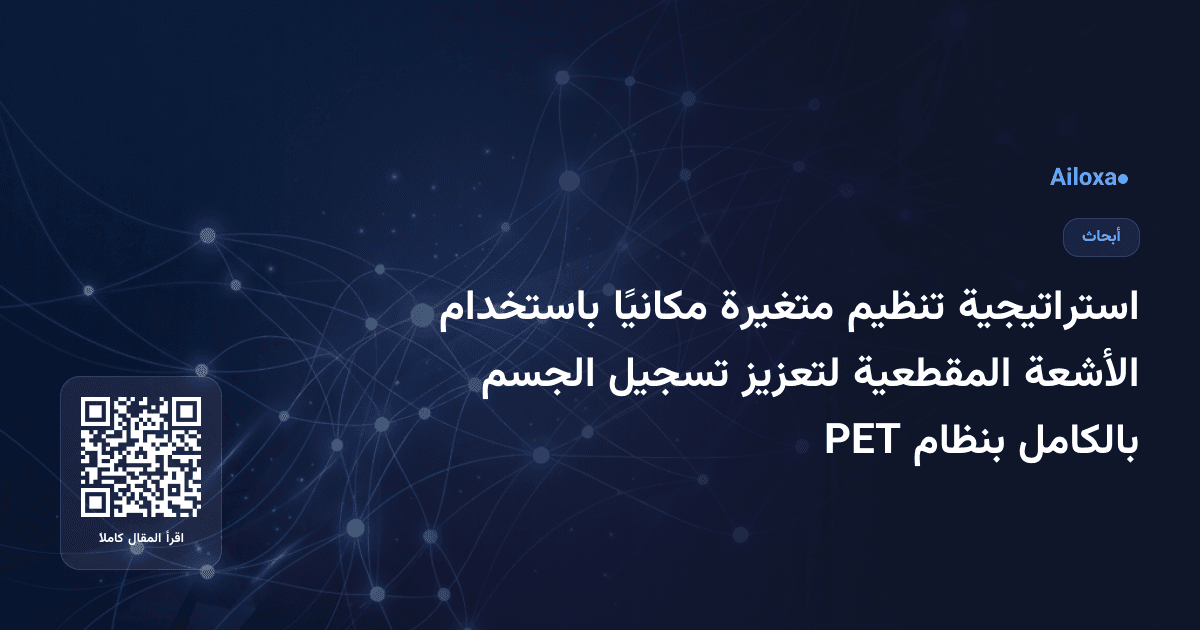 استراتيجية تنظيم متغيرة مكانيًا باستخدام الأشعة المقطعية لتعزيز تسجيل الجسم بالكامل بنظام PET