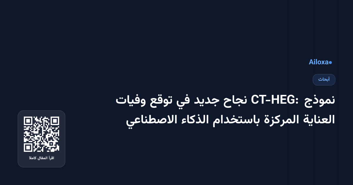 نموذج CT-HEG: نجاح جديد في توقع وفيات العناية المركزة باستخدام الذكاء الاصطناعي