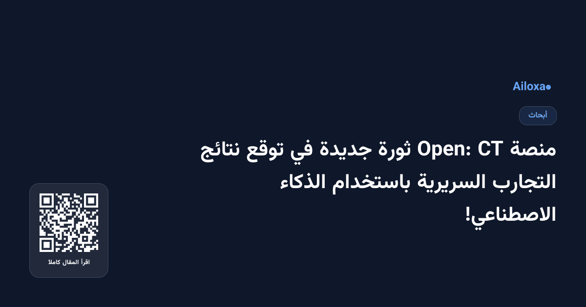 منصة CT Open: ثورة جديدة في توقع نتائج التجارب السريرية باستخدام الذكاء الاصطناعي!