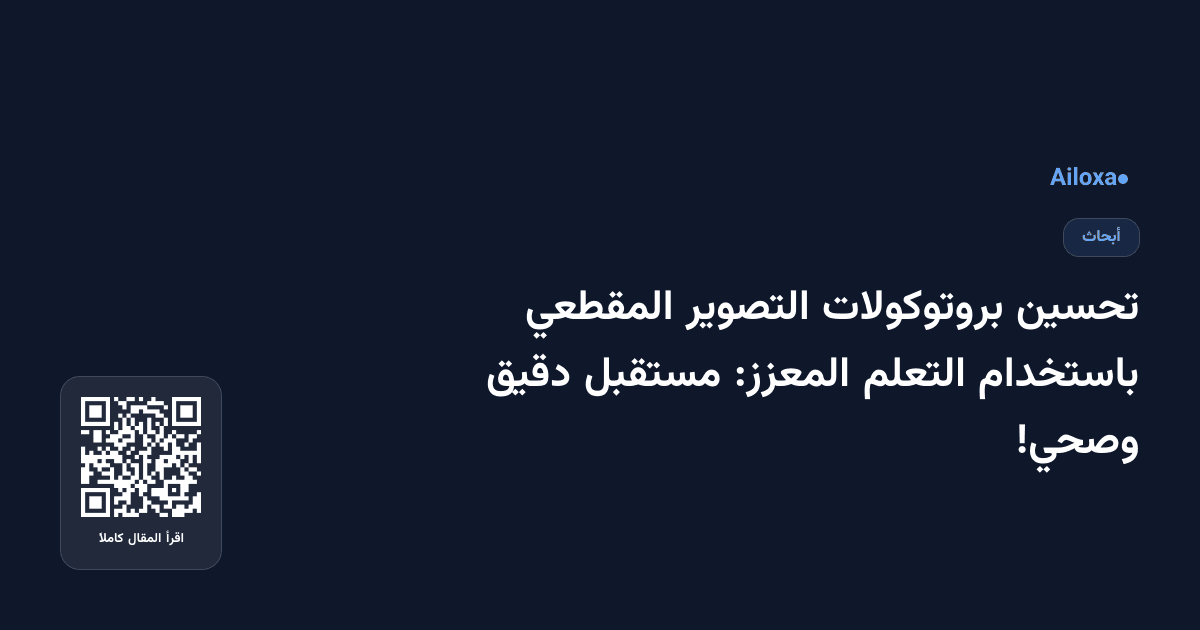 تحسين بروتوكولات التصوير المقطعي باستخدام التعلم المعزز: مستقبل دقيق وصحي!