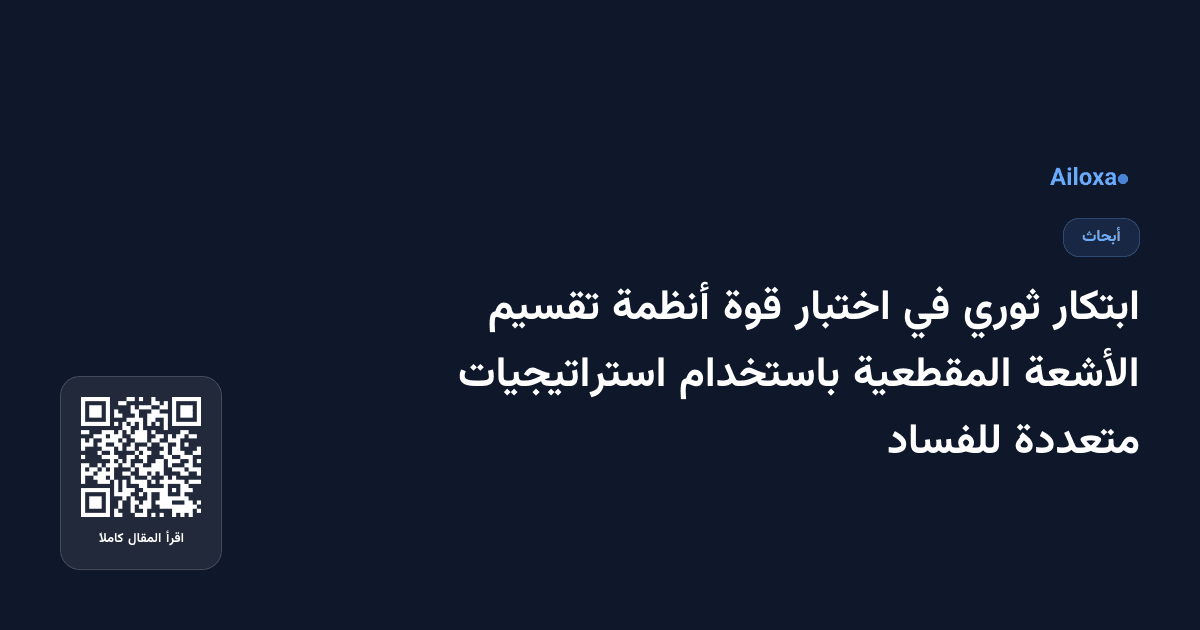ابتكار ثوري في اختبار قوة أنظمة تقسيم الأشعة المقطعية باستخدام استراتيجيات متعددة للفساد
