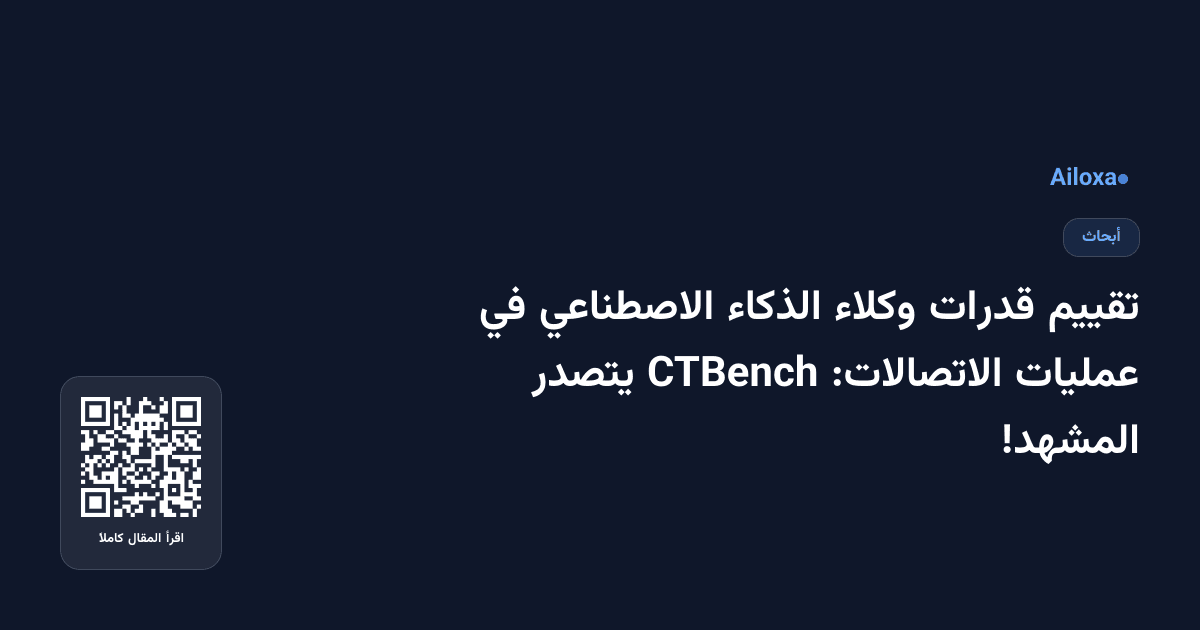 تقييم قدرات وكلاء الذكاء الاصطناعي في عمليات الاتصالات: CTBench يتصدر المشهد!