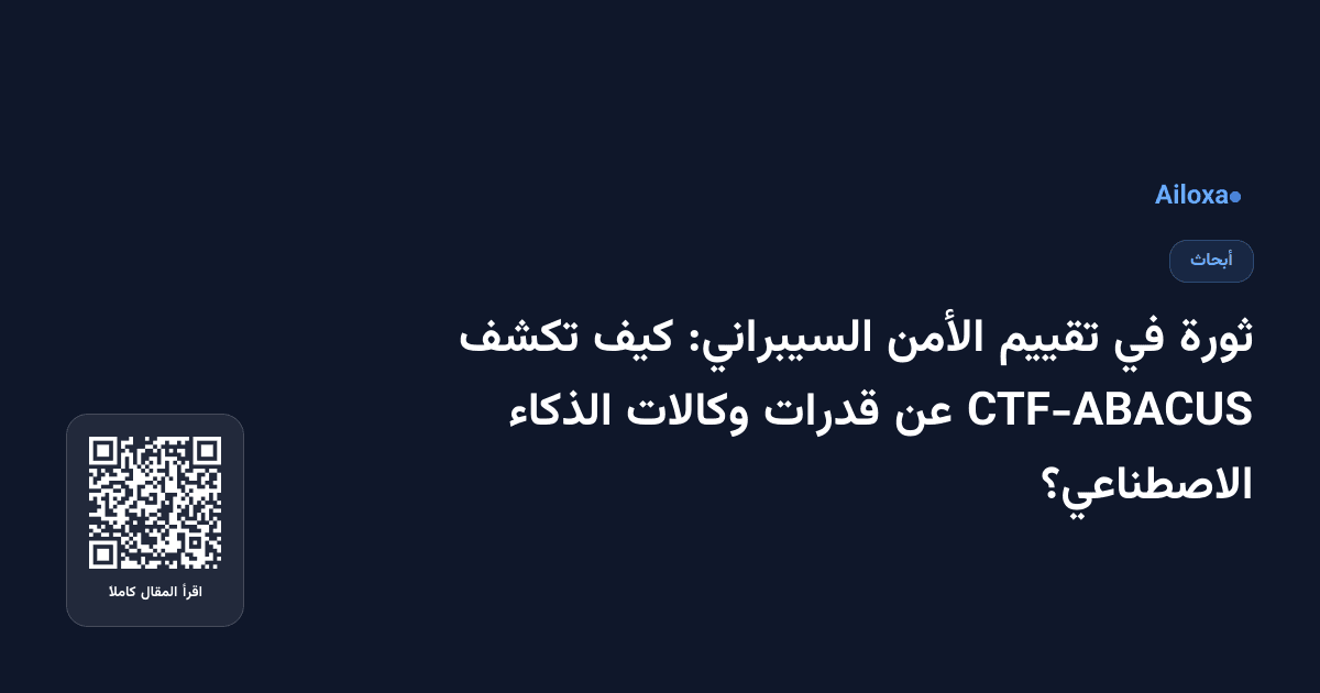 ثورة في تقييم الأمن السيبراني: كيف تكشف CTF-ABACUS عن قدرات وكالات الذكاء الاصطناعي؟