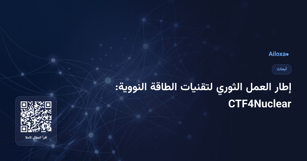 إطار العمل الثوري لتقنيات الطاقة النووية: CTF4Nuclear