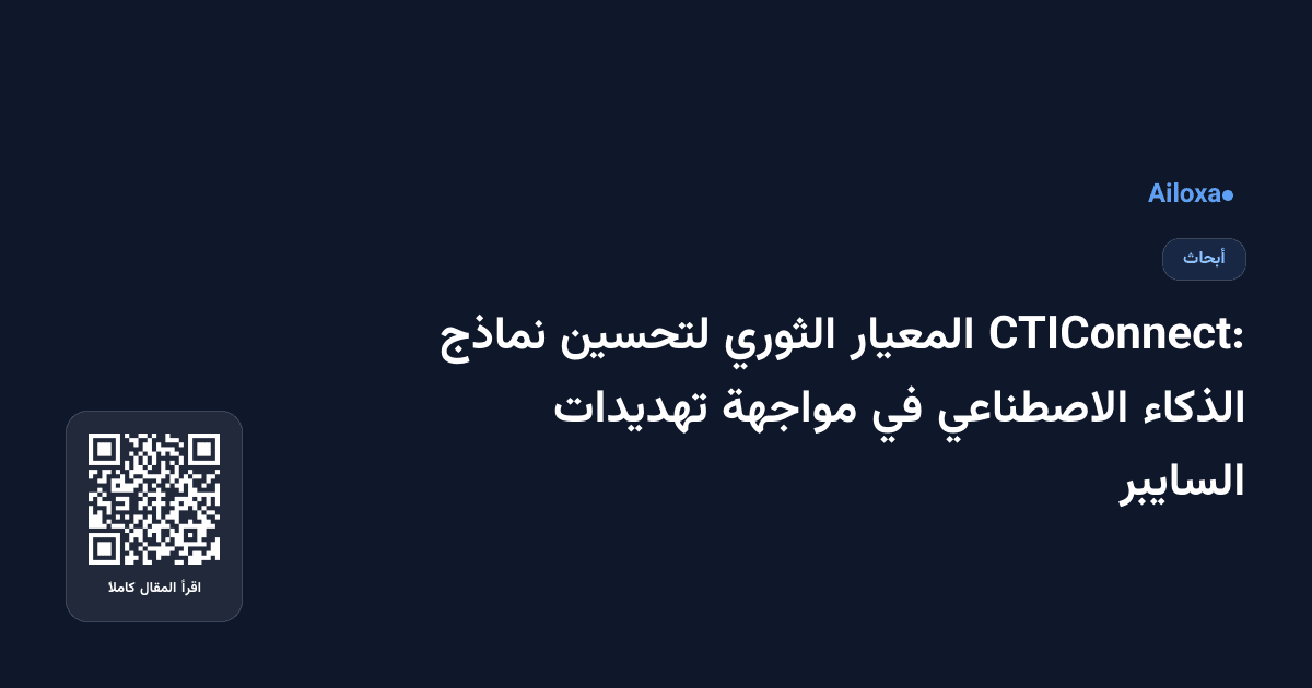 CTIConnect: المعيار الثوري لتحسين نماذج الذكاء الاصطناعي في مواجهة تهديدات السايبر