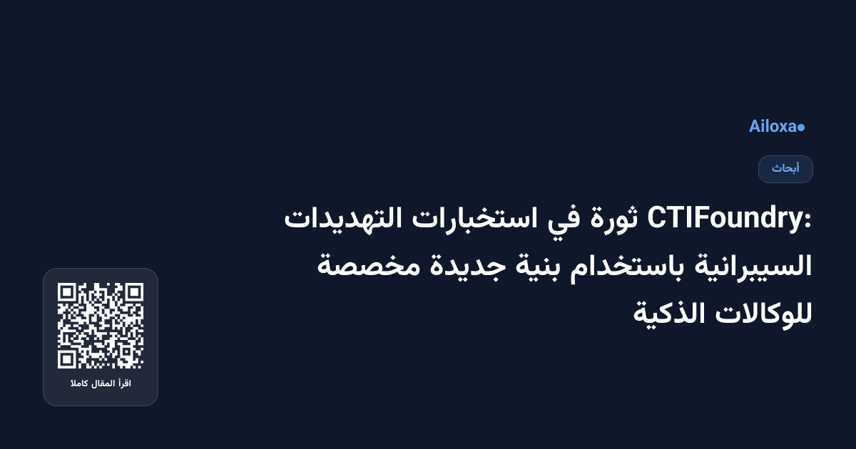 CTIFoundry: ثورة في استخبارات التهديدات السيبرانية باستخدام بنية جديدة مخصصة للوكالات الذكية