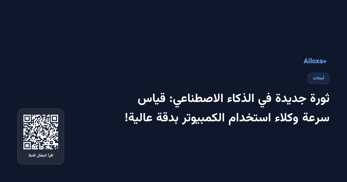ثورة جديدة في الذكاء الاصطناعي: قياس سرعة وكلاء استخدام الكمبيوتر بدقة عالية!