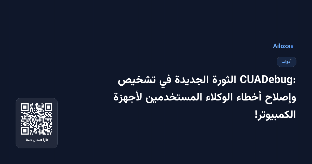 CUADebug: الثورة الجديدة في تشخيص وإصلاح أخطاء الوكلاء المستخدمين لأجهزة الكمبيوتر!