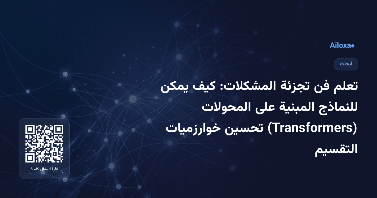 تعلم فن تجزئة المشكلات: كيف يمكن للنماذج المبنية على المحولات (Transformers) تحسين خوارزميات التقسيم