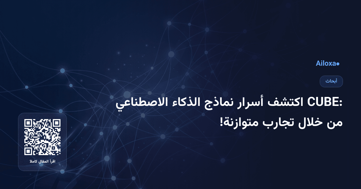 CUBE: اكتشف أسرار نماذج الذكاء الاصطناعي من خلال تجارب متوازنة!