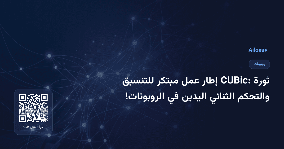 ثورة CUBic: إطار عمل مبتكر للتنسيق والتحكم الثنائي اليدين في الروبوتات!