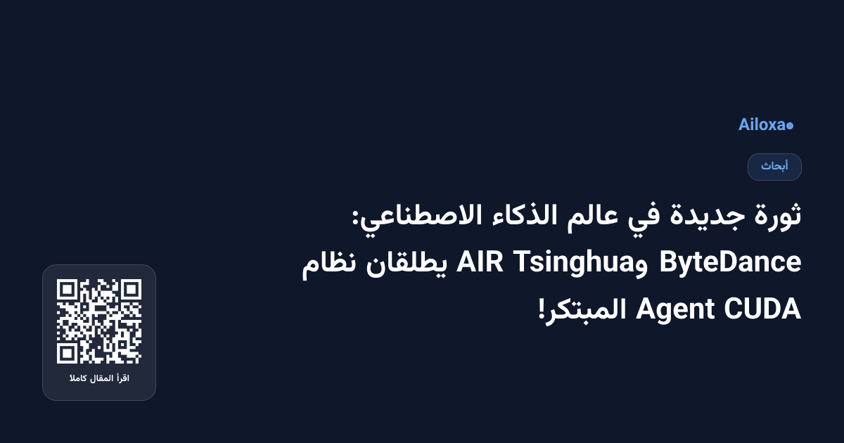 ثورة جديدة في عالم الذكاء الاصطناعي: ByteDance وTsinghua AIR يطلقان نظام CUDA Agent المبتكر!
