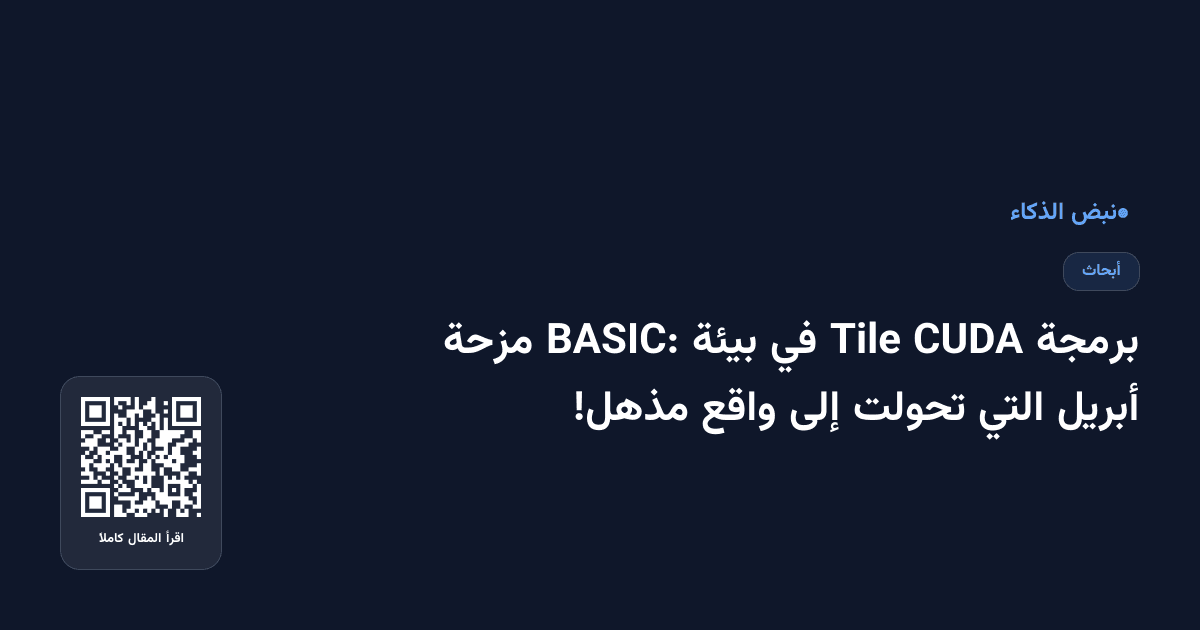 برمجة CUDA Tile في بيئة BASIC: مزحة أبريل التي تحولت إلى واقع مذهل!