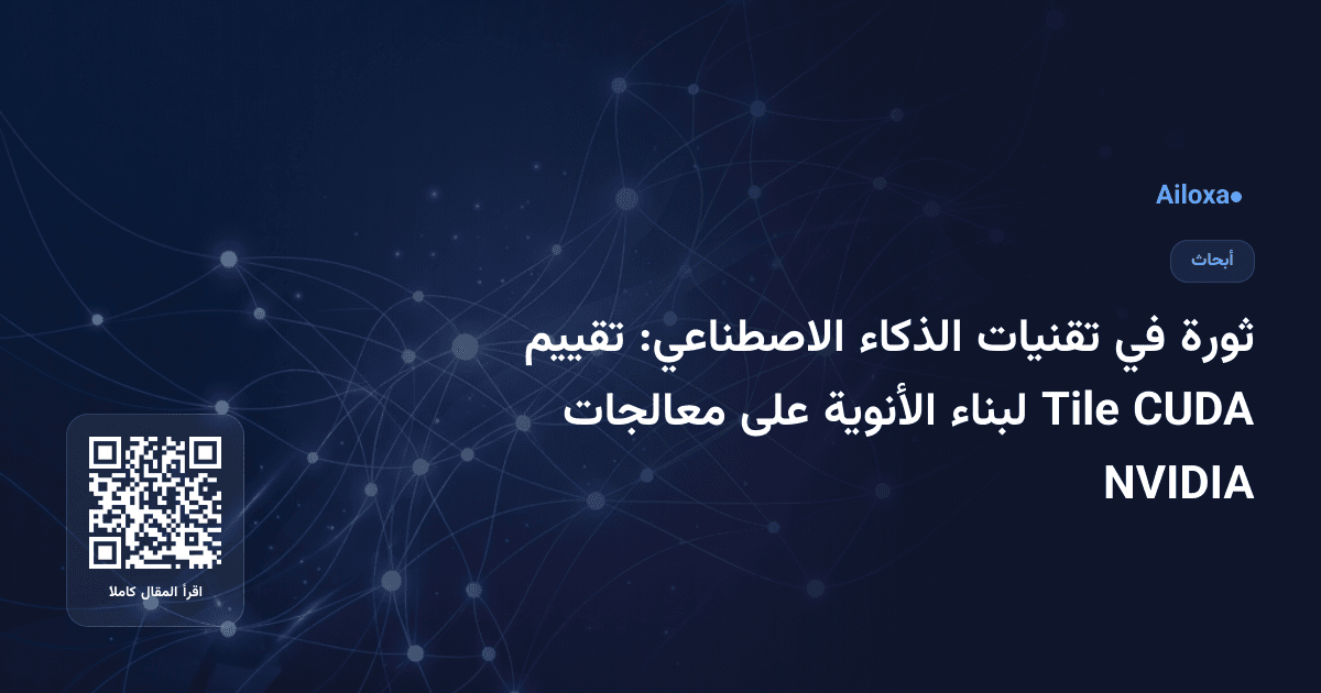 ثورة في تقنيات الذكاء الاصطناعي: تقييم CUDA Tile لبناء الأنوية على معالجات NVIDIA