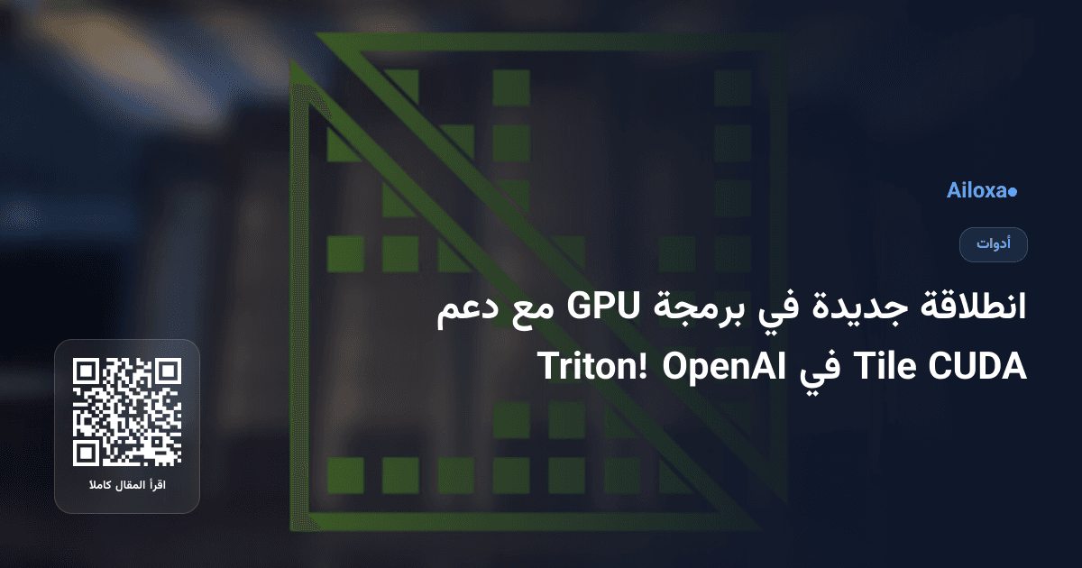 انطلاقة جديدة في برمجة GPU مع دعم CUDA Tile في OpenAI Triton!