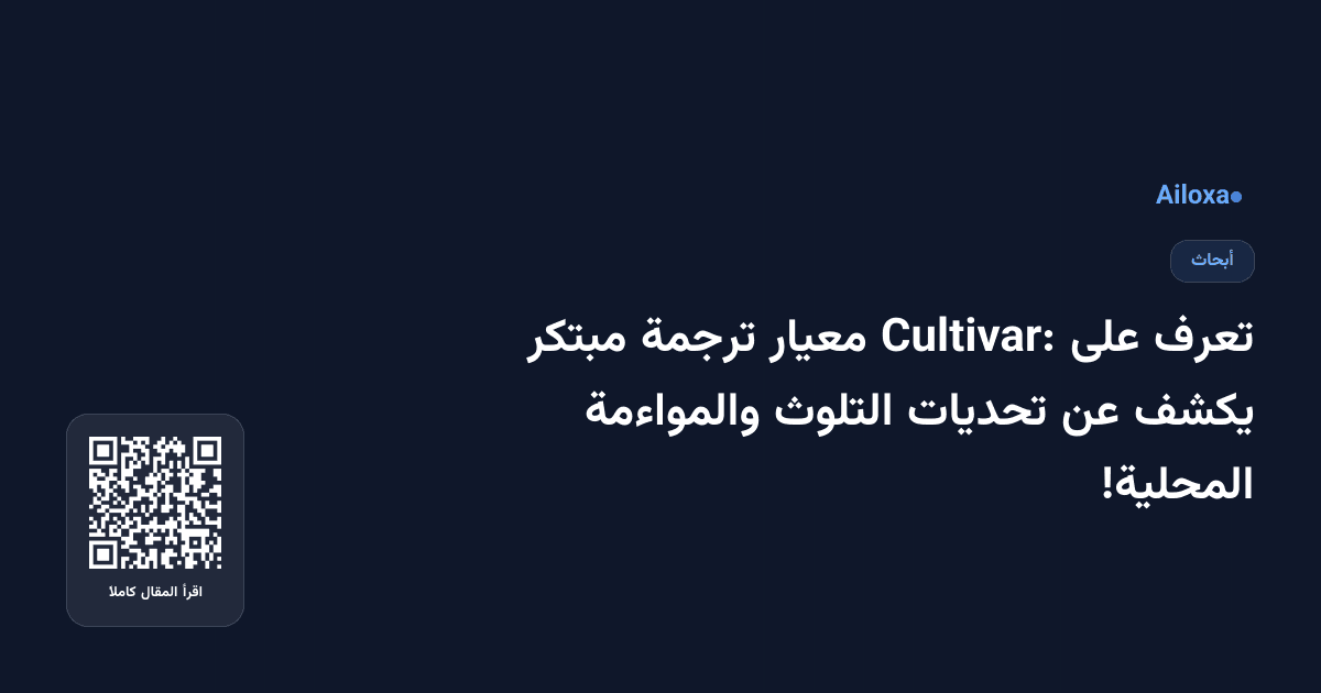 تعرف على Cultivar: معيار ترجمة مبتكر يكشف عن تحديات التلوث والمواءمة المحلية!
