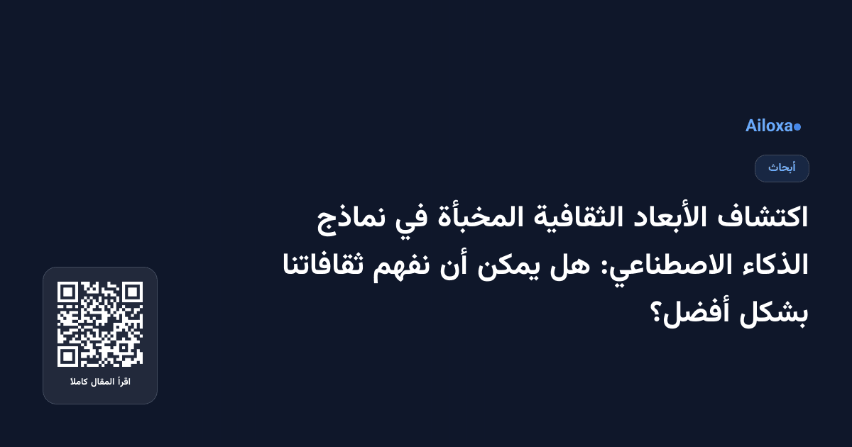 اكتشاف الأبعاد الثقافية المخبأة في نماذج الذكاء الاصطناعي: هل يمكن أن نفهم ثقافاتنا بشكل أفضل؟