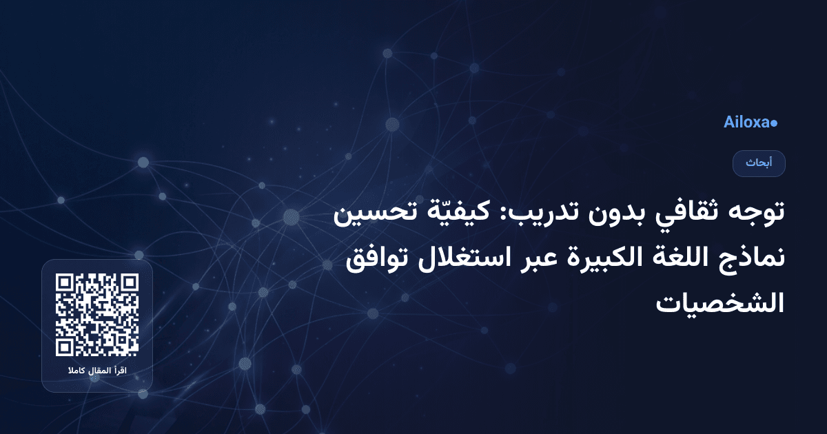 توجه ثقافي بدون تدريب: كيفيّة تحسين نماذج اللغة الكبيرة عبر استغلال توافق الشخصيات