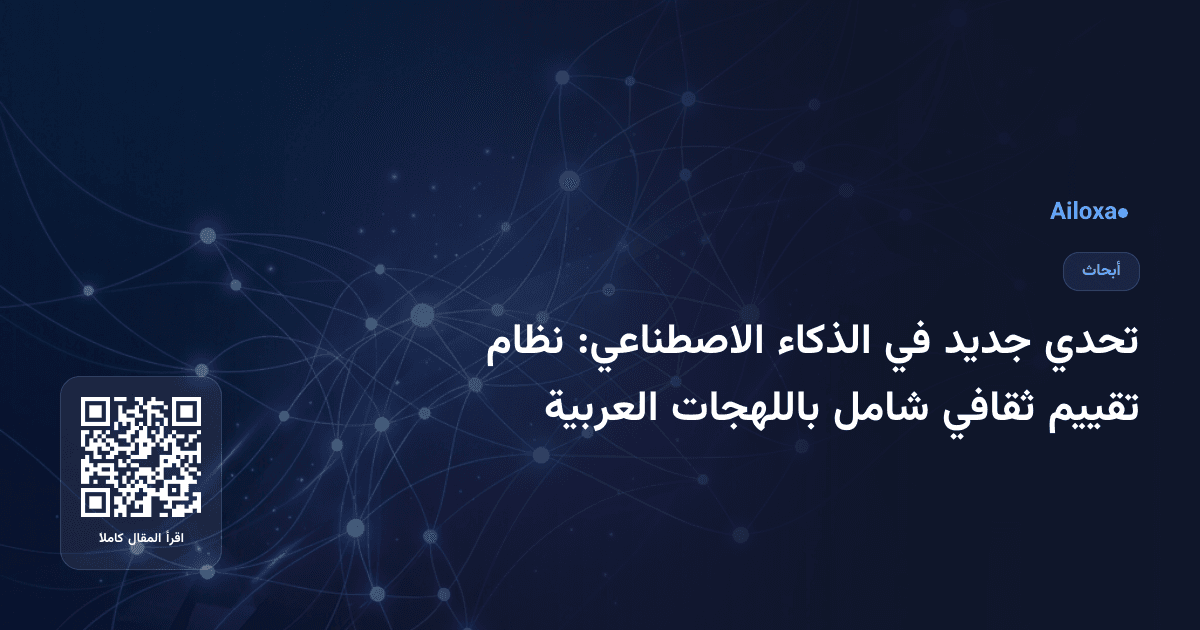 تحدي جديد في الذكاء الاصطناعي: نظام تقييم ثقافي شامل باللهجات العربية