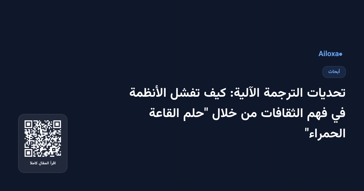 تحديات الترجمة الآلية: كيف تفشل الأنظمة في فهم الثقافات من خلال "حلم القاعة الحمراء"
