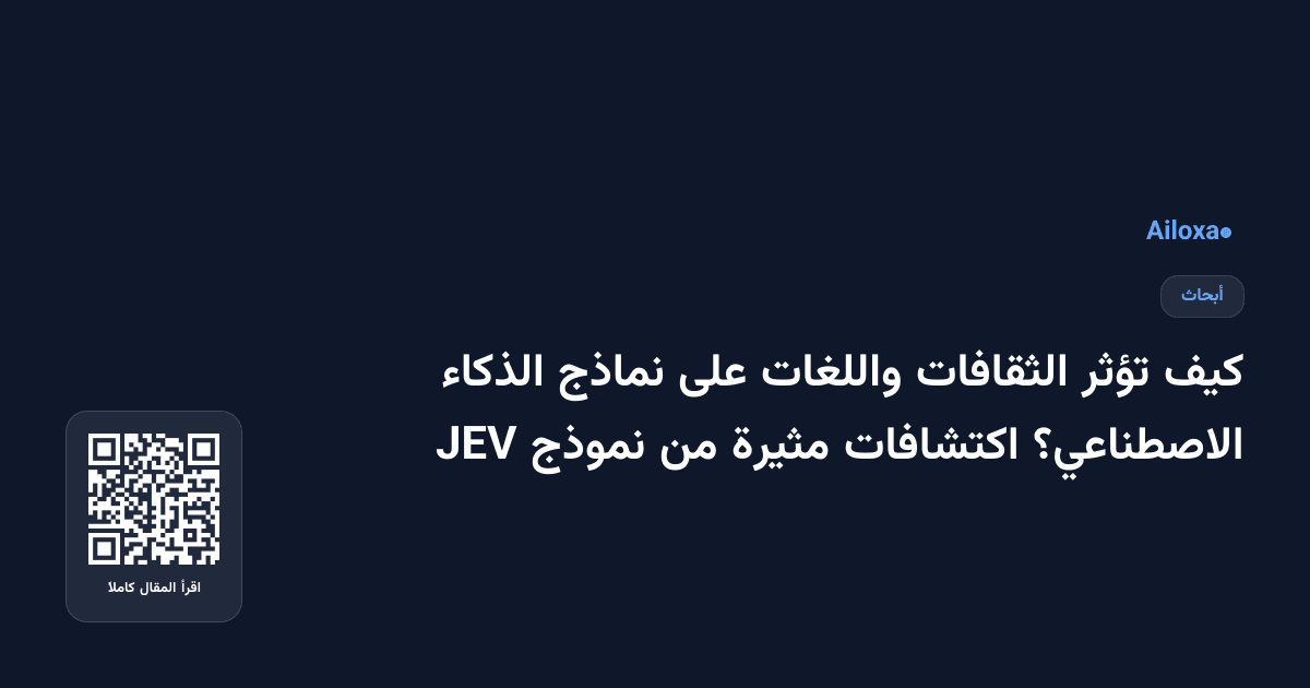 كيف تؤثر الثقافات واللغات على نماذج الذكاء الاصطناعي؟ اكتشافات مثيرة من نموذج JEV