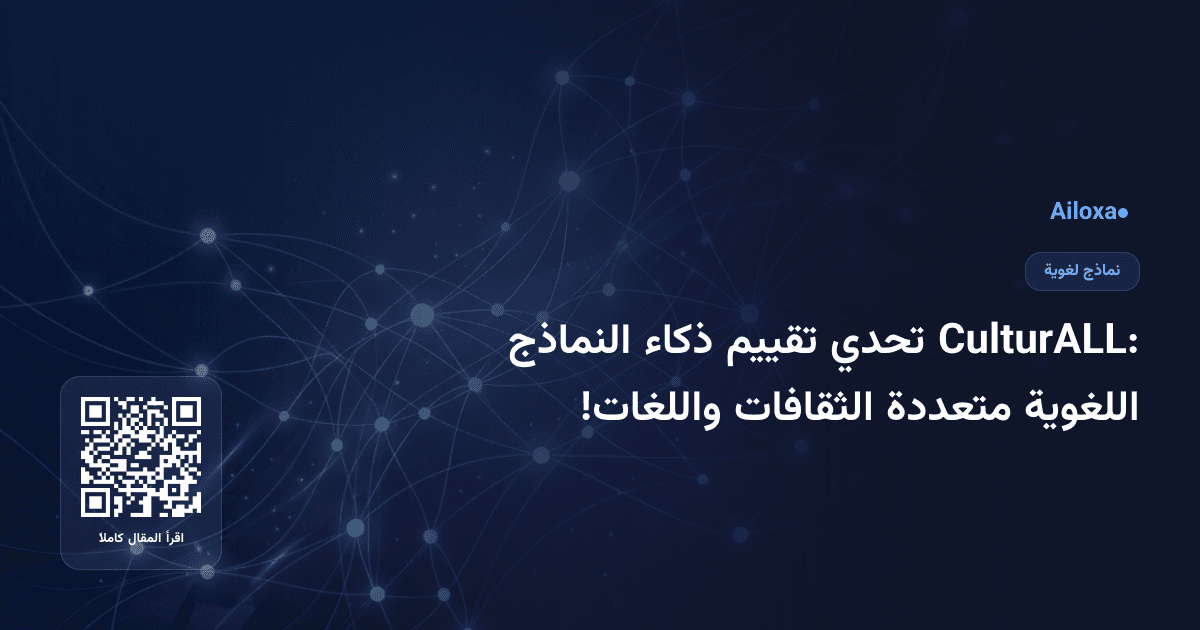 CulturALL: تحدي تقييم ذكاء النماذج اللغوية متعددة الثقافات واللغات!