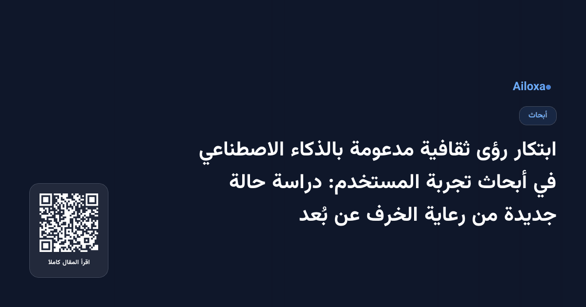 ابتكار رؤى ثقافية مدعومة بالذكاء الاصطناعي في أبحاث تجربة المستخدم: دراسة حالة جديدة من رعاية الخرف عن بُعد