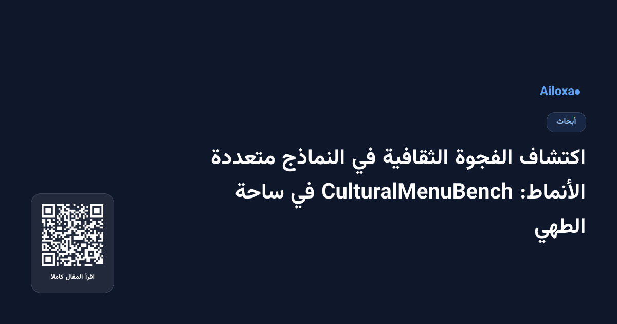 اكتشاف الفجوة الثقافية في النماذج متعددة الأنماط: CulturalMenuBench في ساحة الطهي
