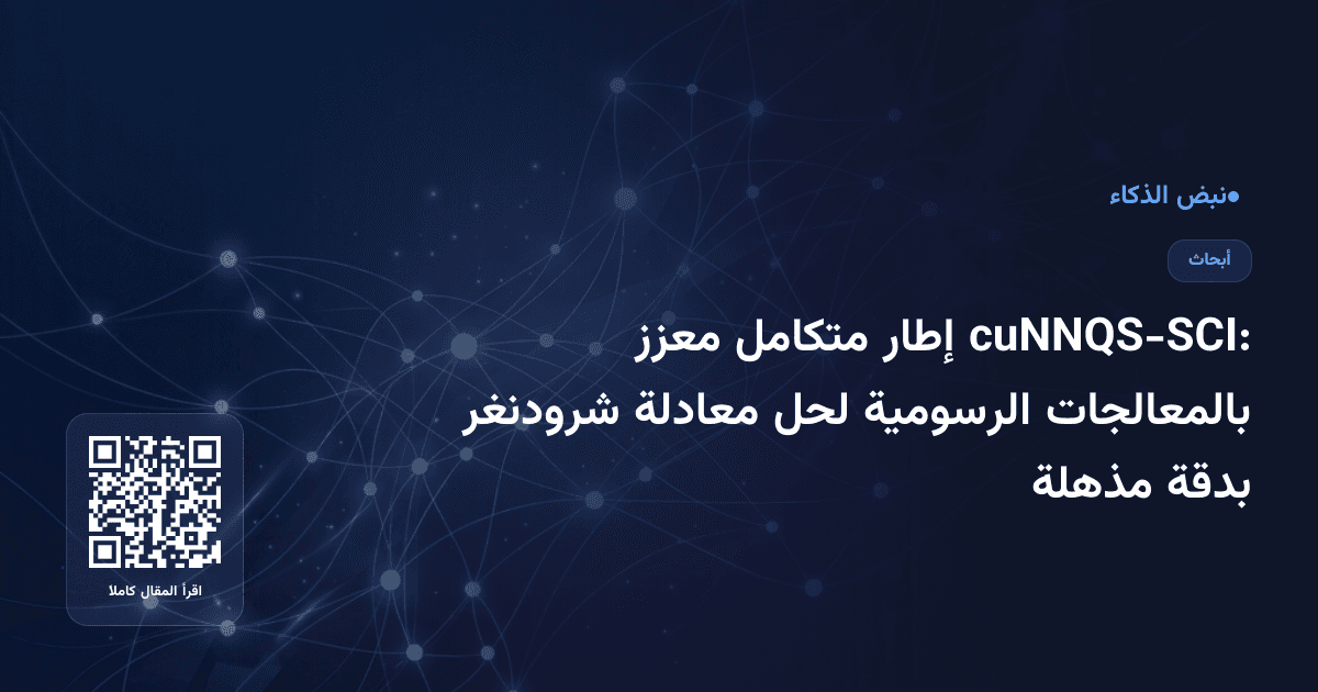 cuNNQS-SCI: إطار متكامل معزز بالمعالجات الرسومية لحل معادلة شرودنغر بدقة مذهلة