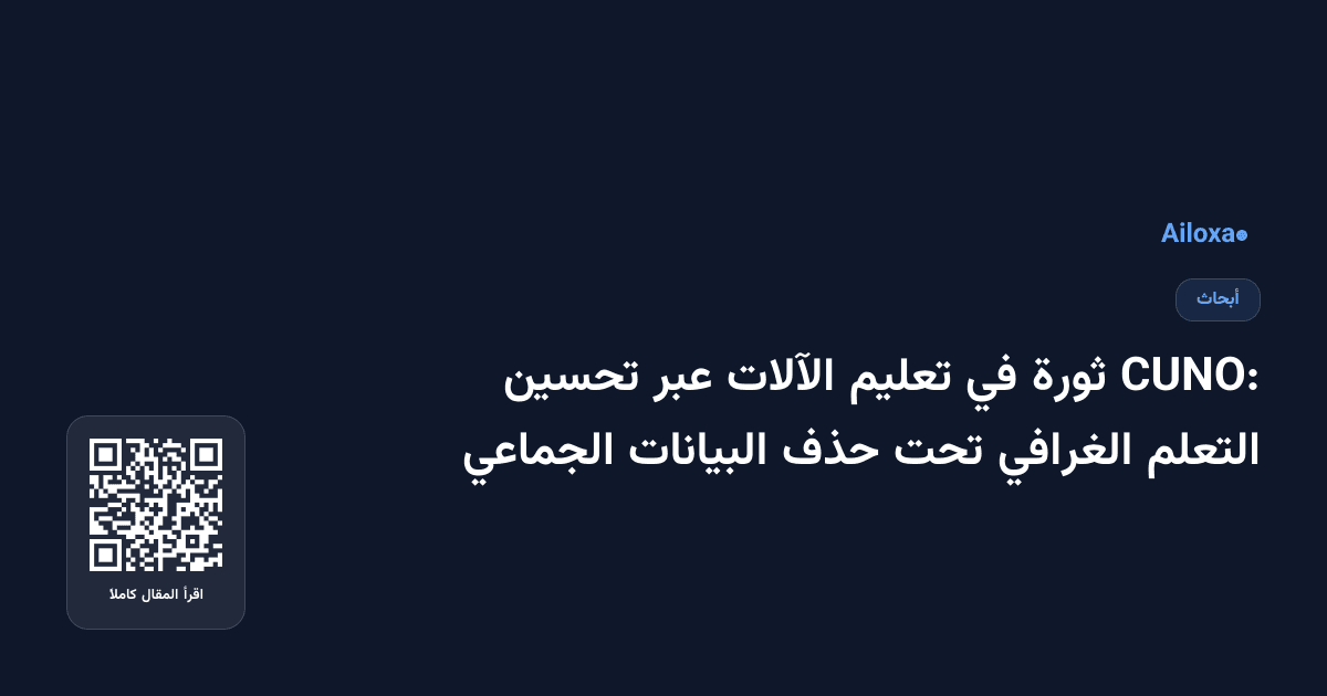 CUNO: ثورة في تعليم الآلات عبر تحسين التعلم الغرافي تحت حذف البيانات الجماعي