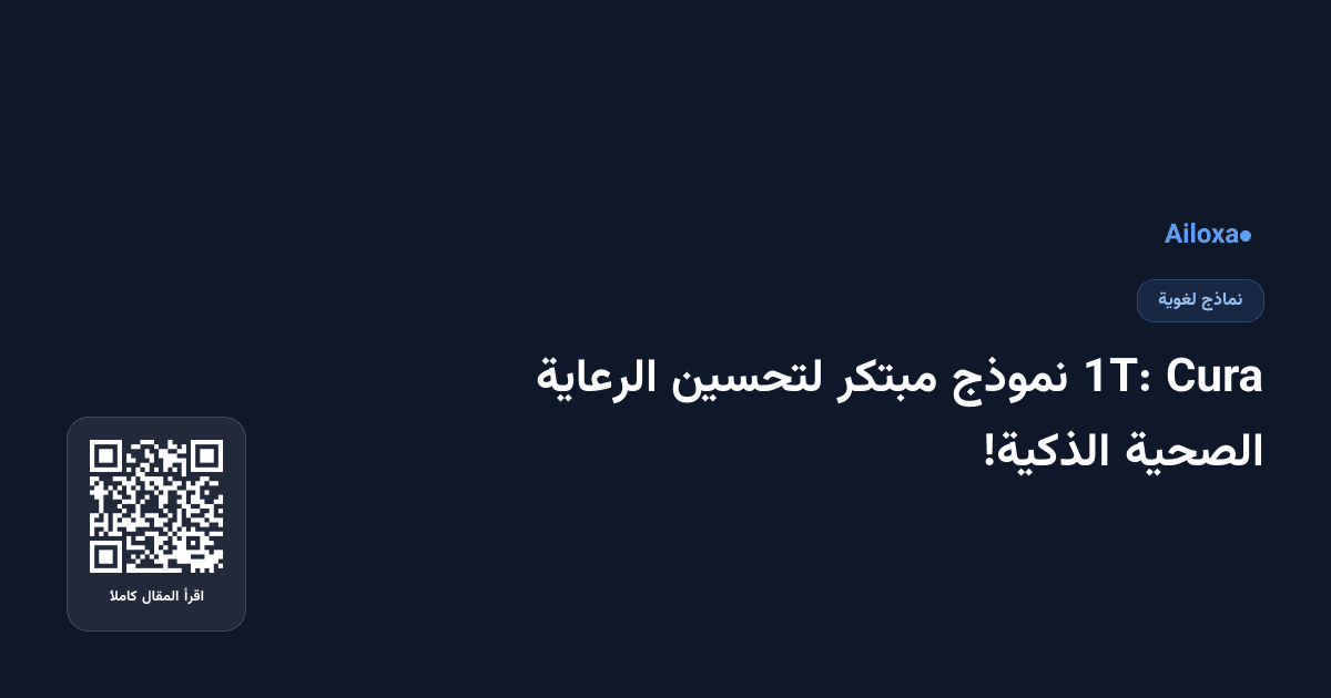 Cura 1T: نموذج مبتكر لتحسين الرعاية الصحية الذكية!