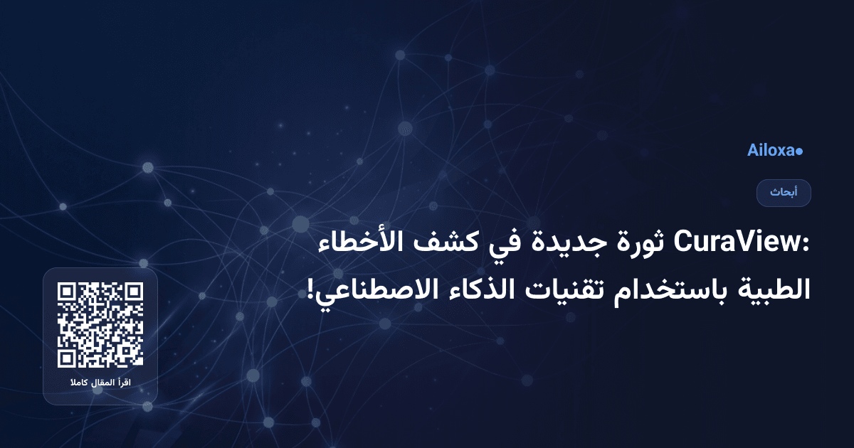 CuraView: ثورة جديدة في كشف الأخطاء الطبية باستخدام تقنيات الذكاء الاصطناعي!