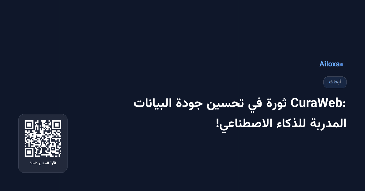 CuraWeb: ثورة في تحسين جودة البيانات المدربة للذكاء الاصطناعي!