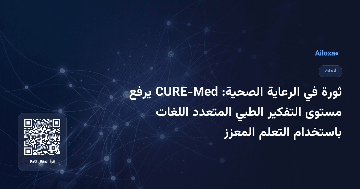 ثورة في الرعاية الصحية: CURE-Med يرفع مستوى التفكير الطبي المتعدد اللغات باستخدام التعلم المعزز