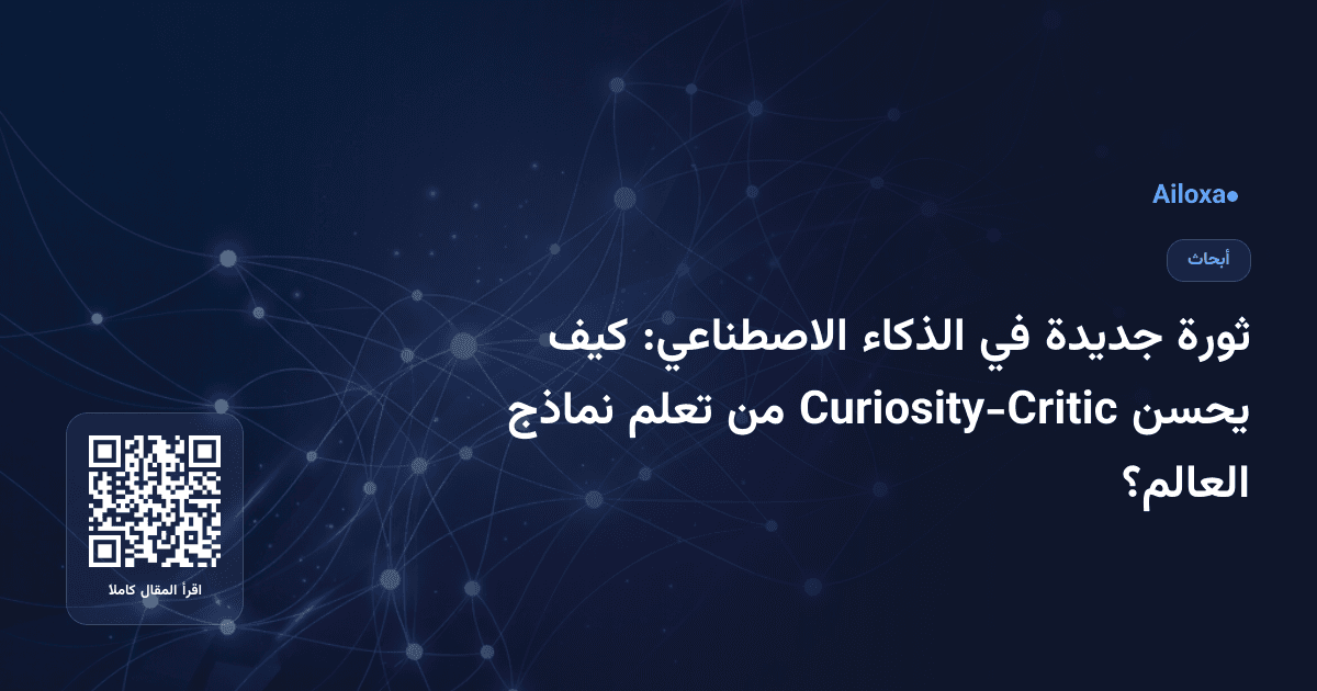ثورة جديدة في الذكاء الاصطناعي: كيف يحسن Curiosity-Critic من تعلم نماذج العالم؟
