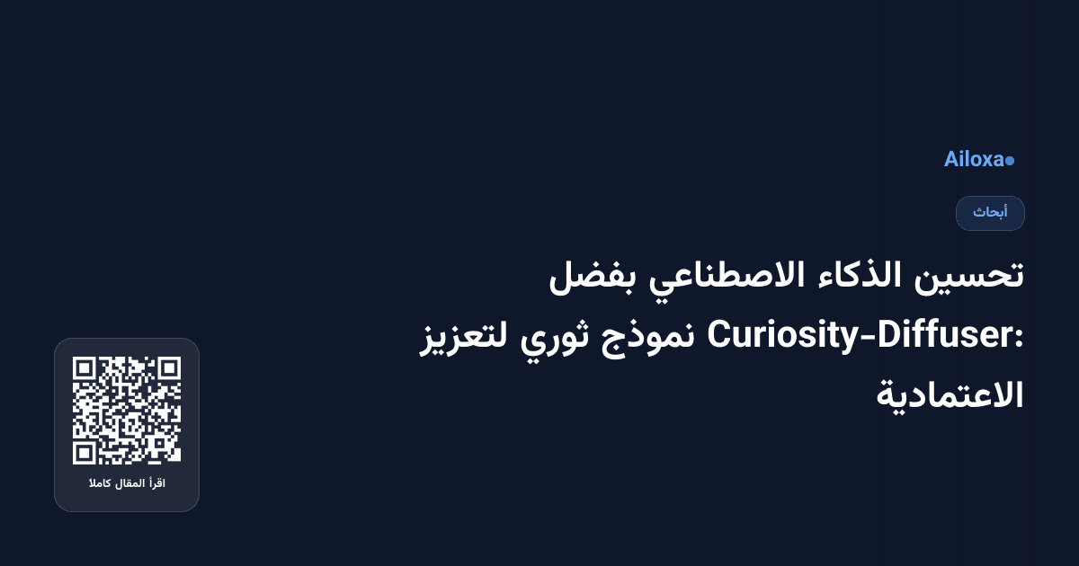 تحسين الذكاء الاصطناعي بفضل Curiosity-Diffuser: نموذج ثوري لتعزيز الاعتمادية