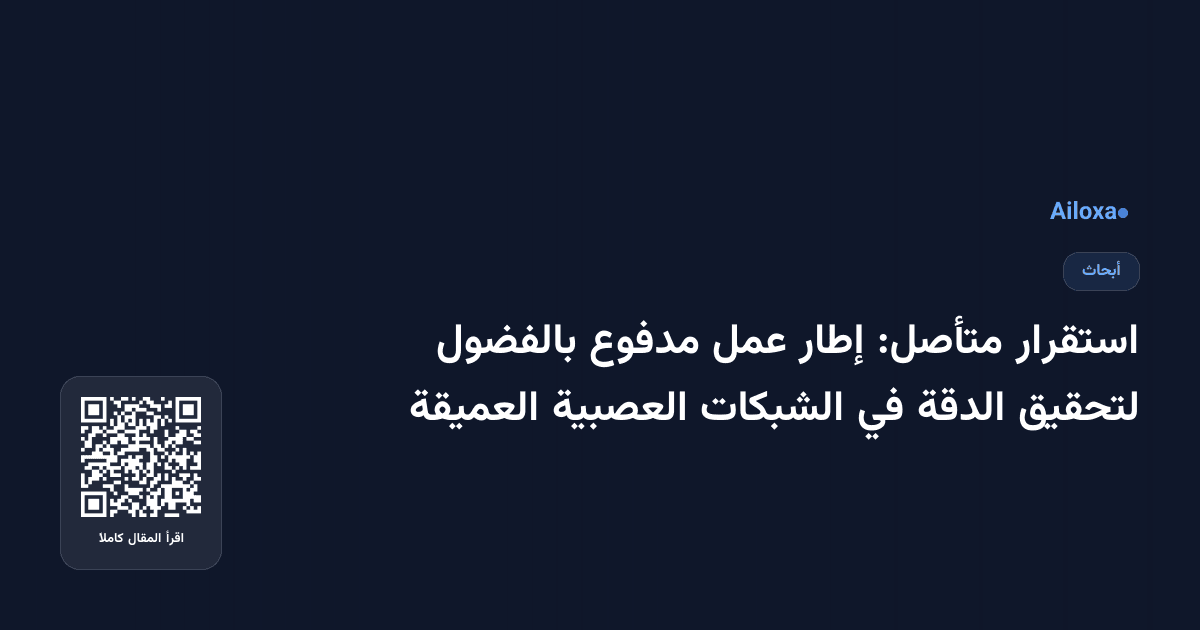 استقرار متأصل: إطار عمل مدفوع بالفضول لتحقيق الدقة في الشبكات العصبية العميقة