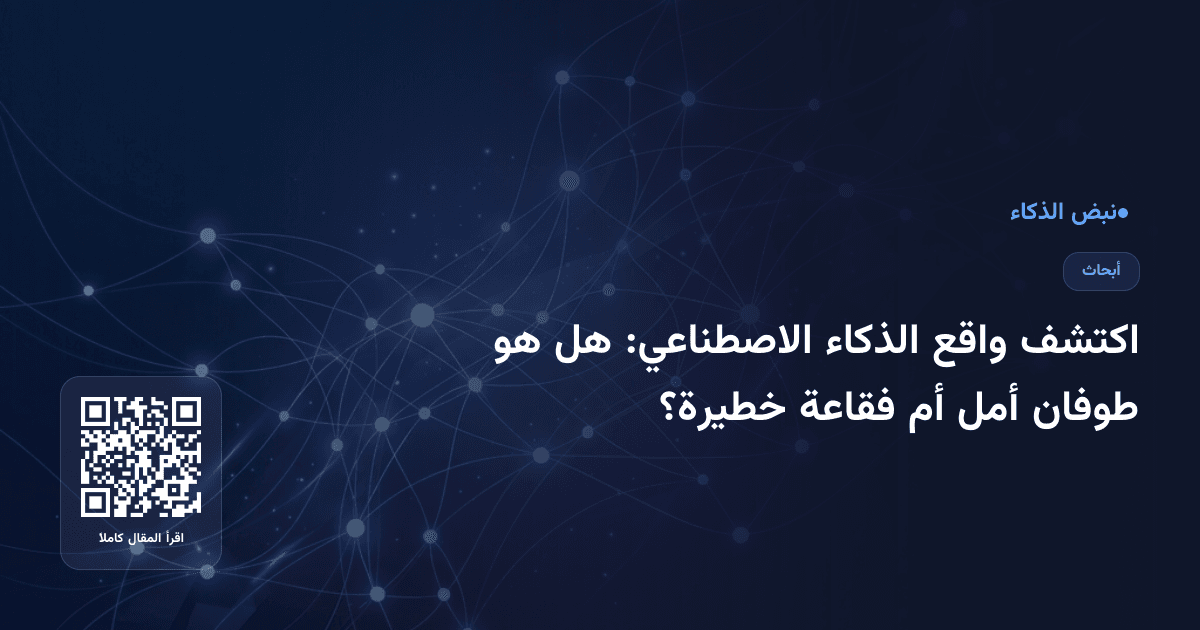 اكتشف واقع الذكاء الاصطناعي: هل هو طوفان أمل أم فقاعة خطيرة؟