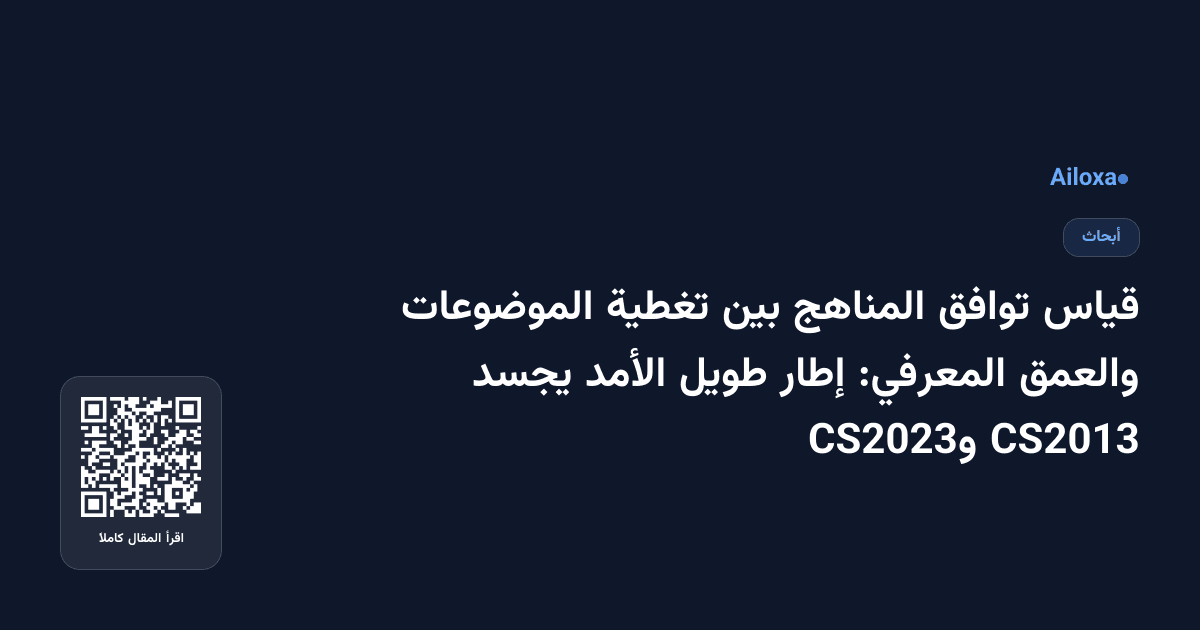 قياس توافق المناهج بين تغطية الموضوعات والعمق المعرفي: إطار طويل الأمد يجسد CS2013 وCS2023
