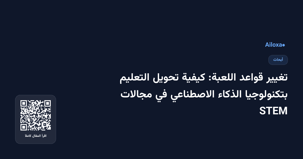 تغيير قواعد اللعبة: كيفية تحويل التعليم بتكنولوجيا الذكاء الاصطناعي في مجالات STEM