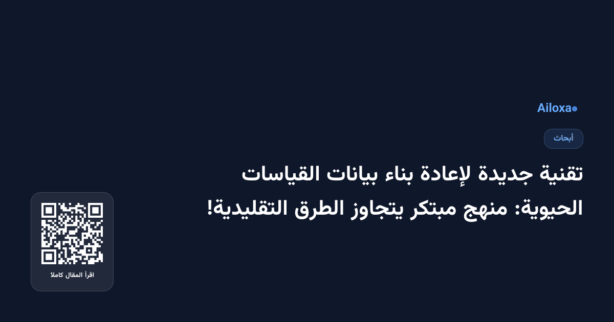 تقنية جديدة لإعادة بناء بيانات القياسات الحيوية: منهج مبتكر يتجاوز الطرق التقليدية!