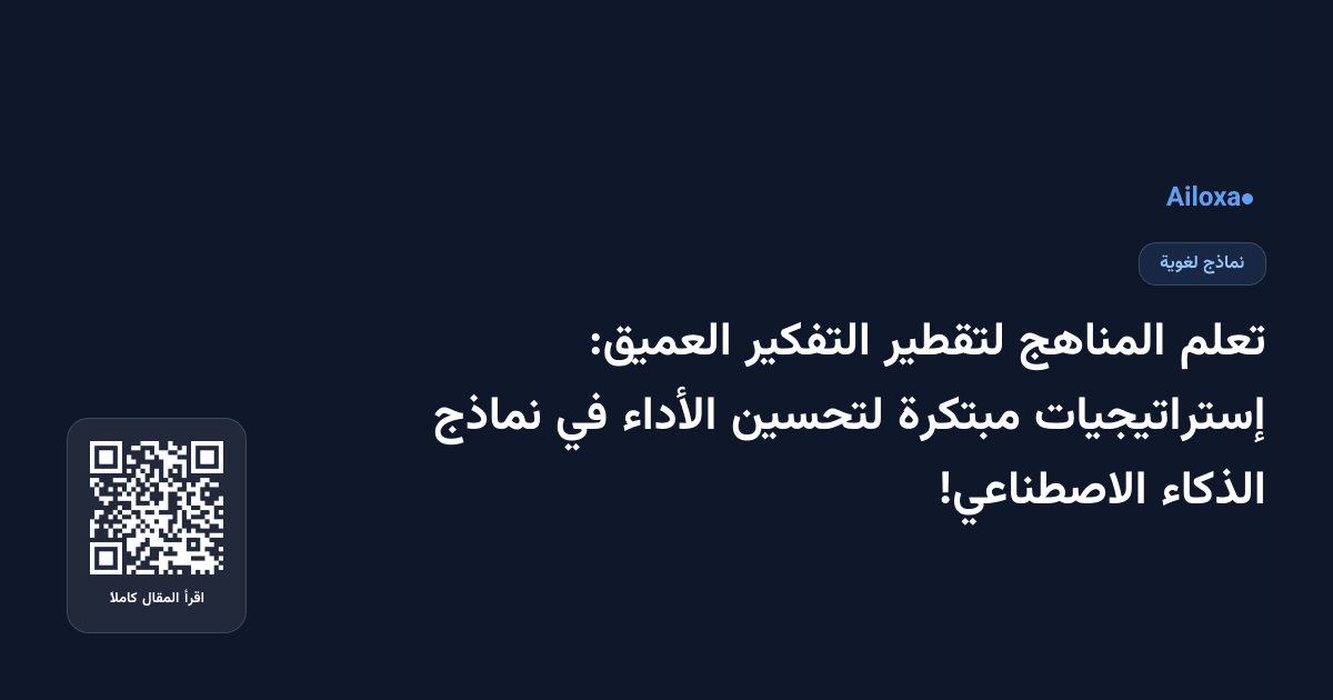تعلم المناهج لتقطير التفكير العميق: إستراتيجيات مبتكرة لتحسين الأداء في نماذج الذكاء الاصطناعي!