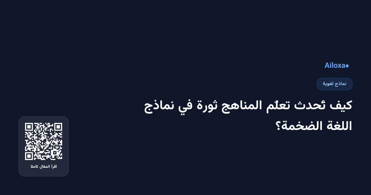 كيف تُحدث تعلّم المناهج ثورة في نماذج اللغة الضخمة؟