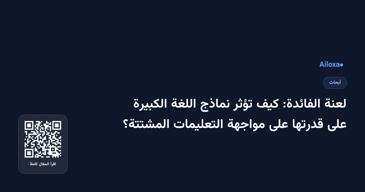 لعنة الفائدة: كيف تؤثر نماذج اللغة الكبيرة على قدرتها على مواجهة التعليمات المشتتة؟
